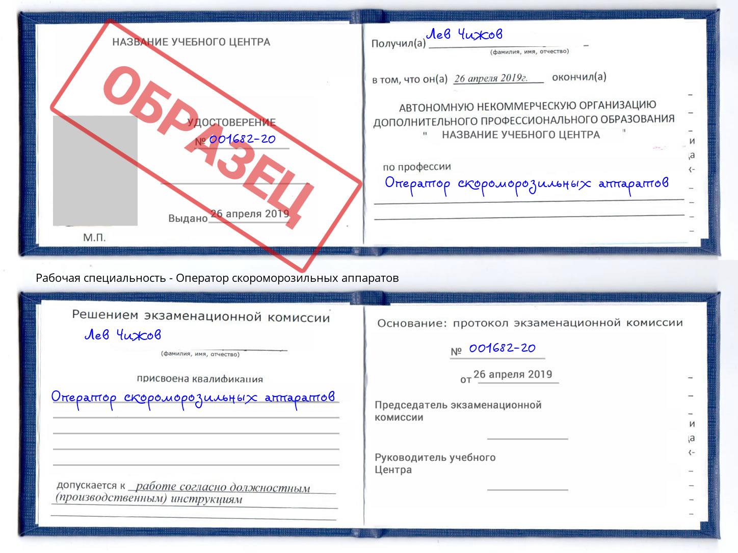 Оператор скороморозильных аппаратов Избербаш