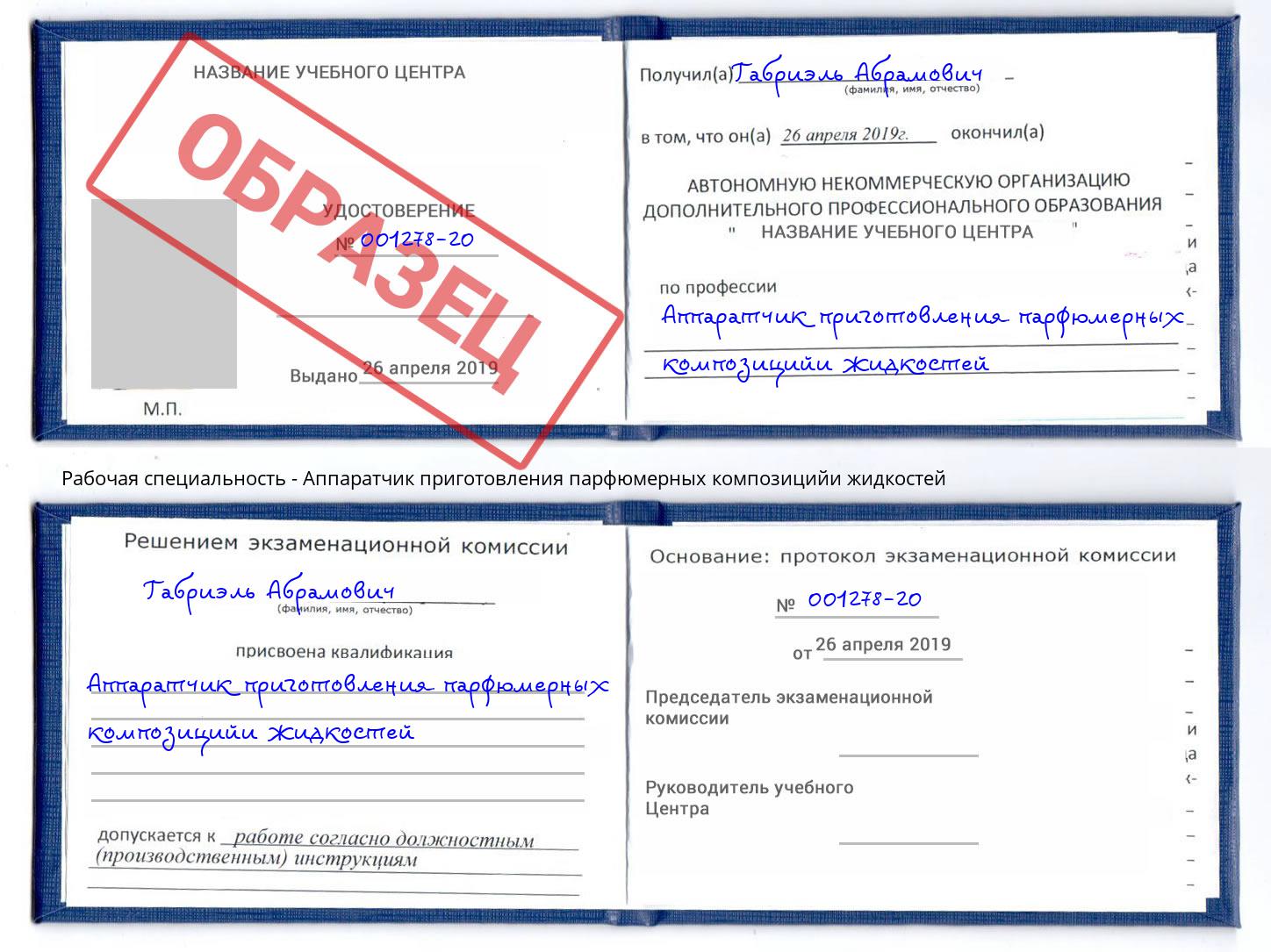 Аппаратчик приготовления парфюмерных композицийи жидкостей Избербаш