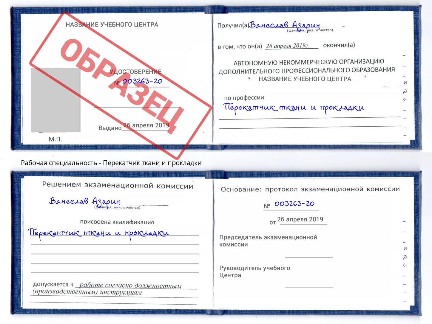 Перекатчик ткани и прокладки Избербаш