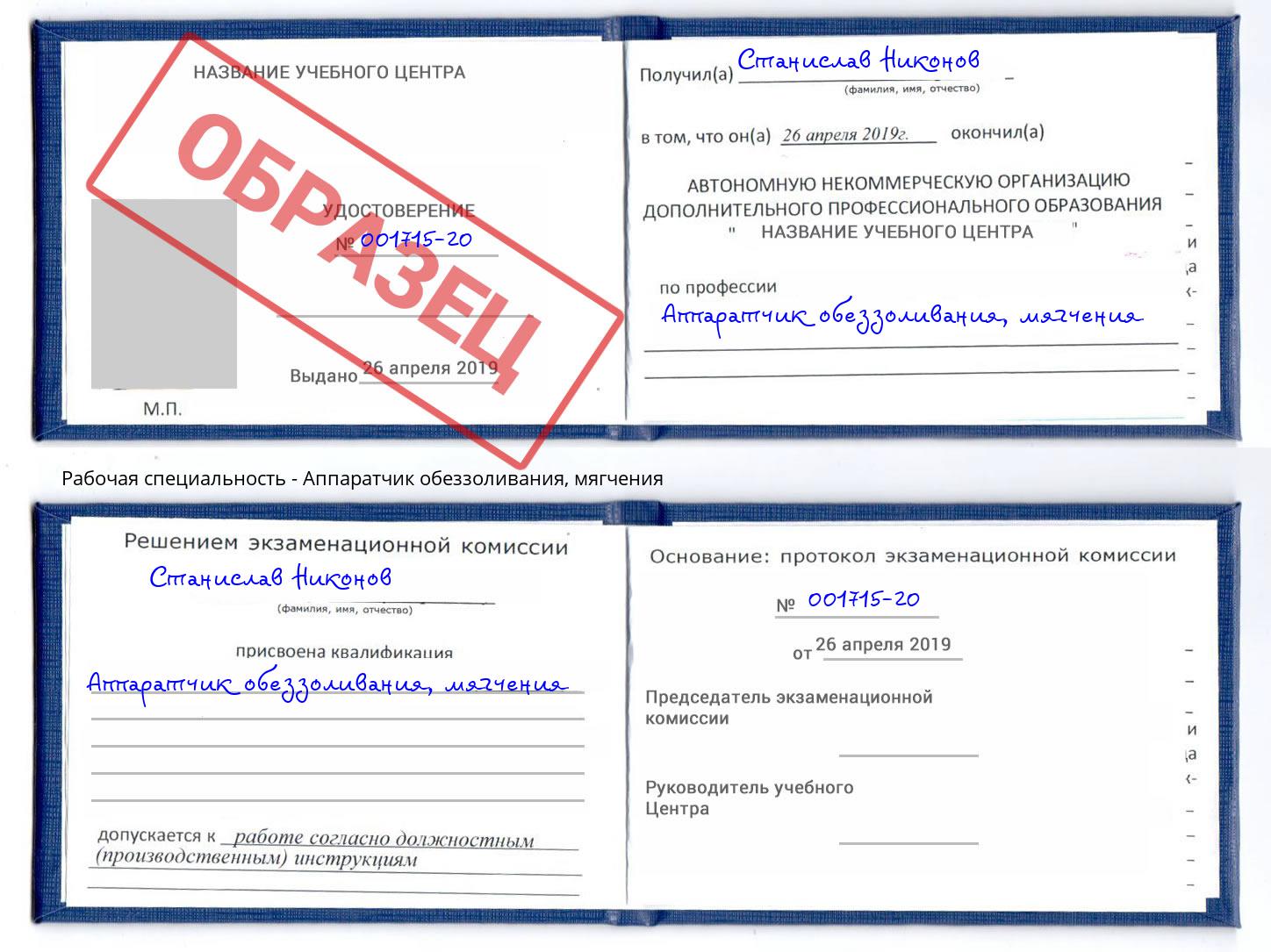 Аппаратчик обеззоливания, мягчения Избербаш