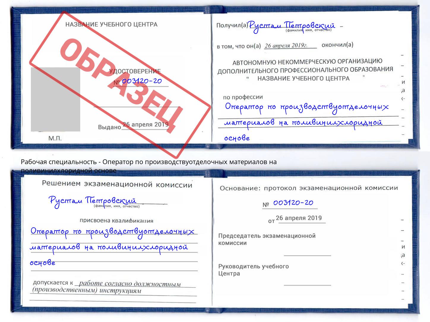 Оператор по производствуотделочных материалов на поливинилхлоридной основе Избербаш