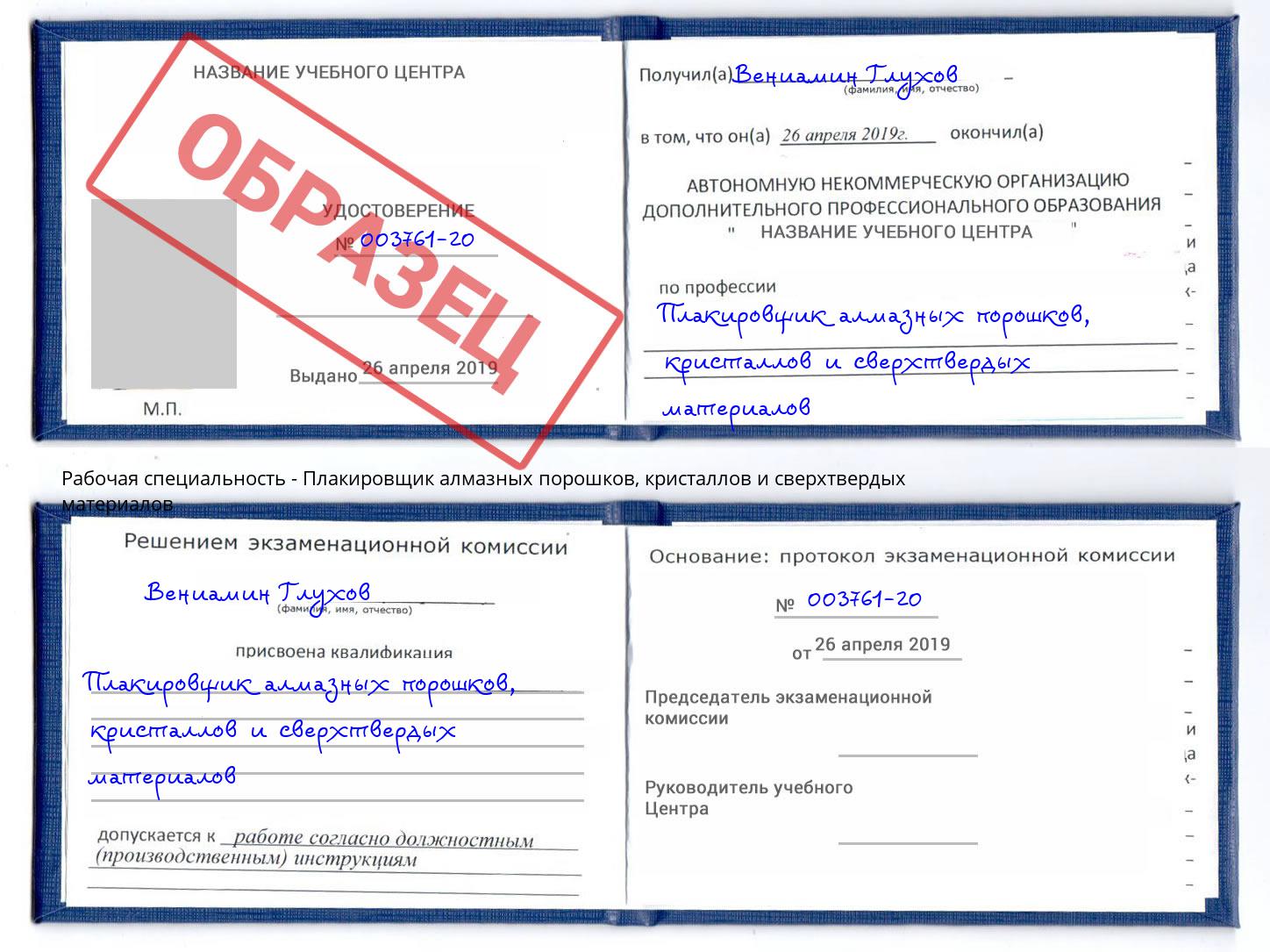 Плакировщик алмазных порошков, кристаллов и сверхтвердых материалов Избербаш