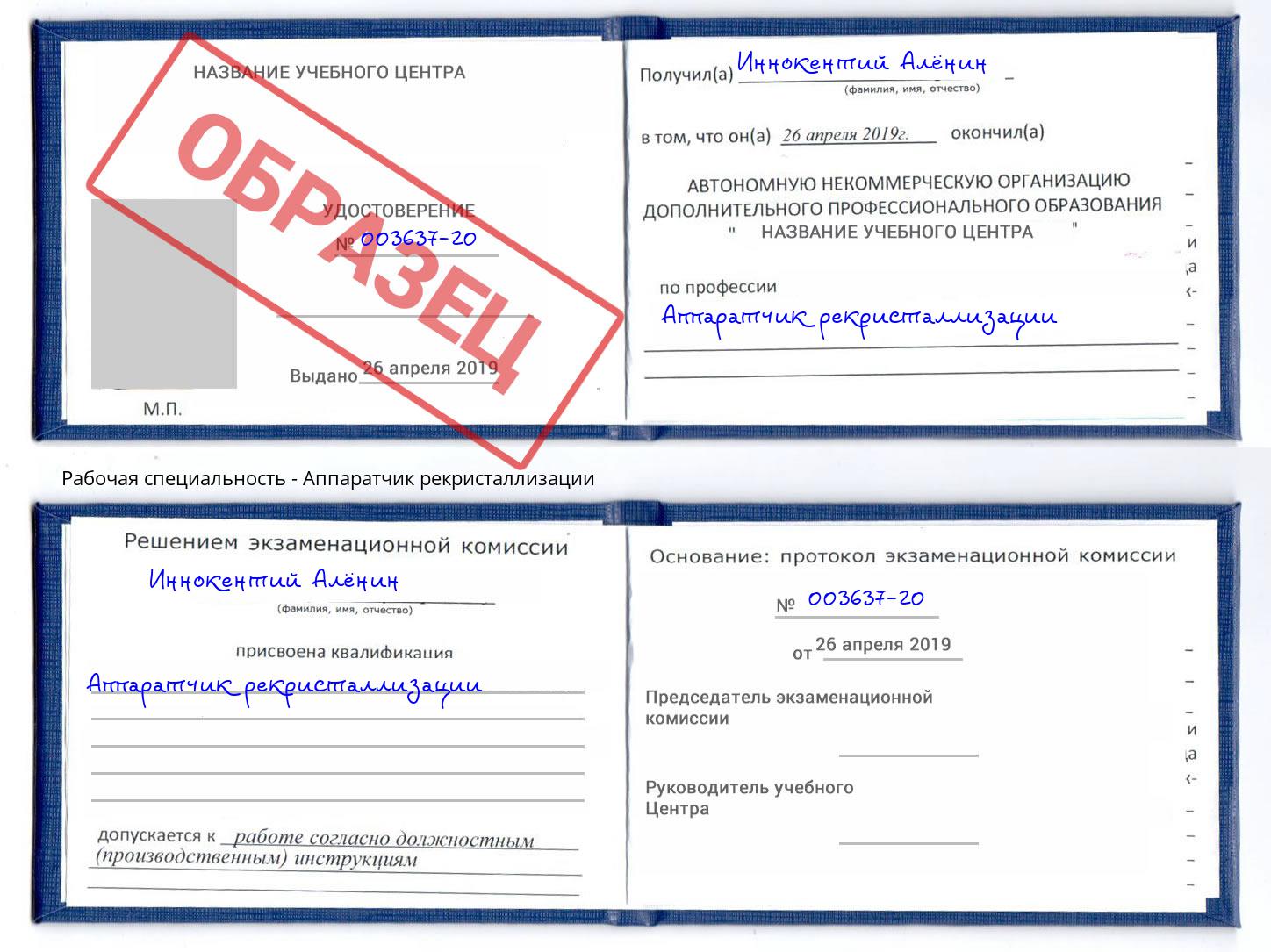Аппаратчик рекристаллизации Избербаш