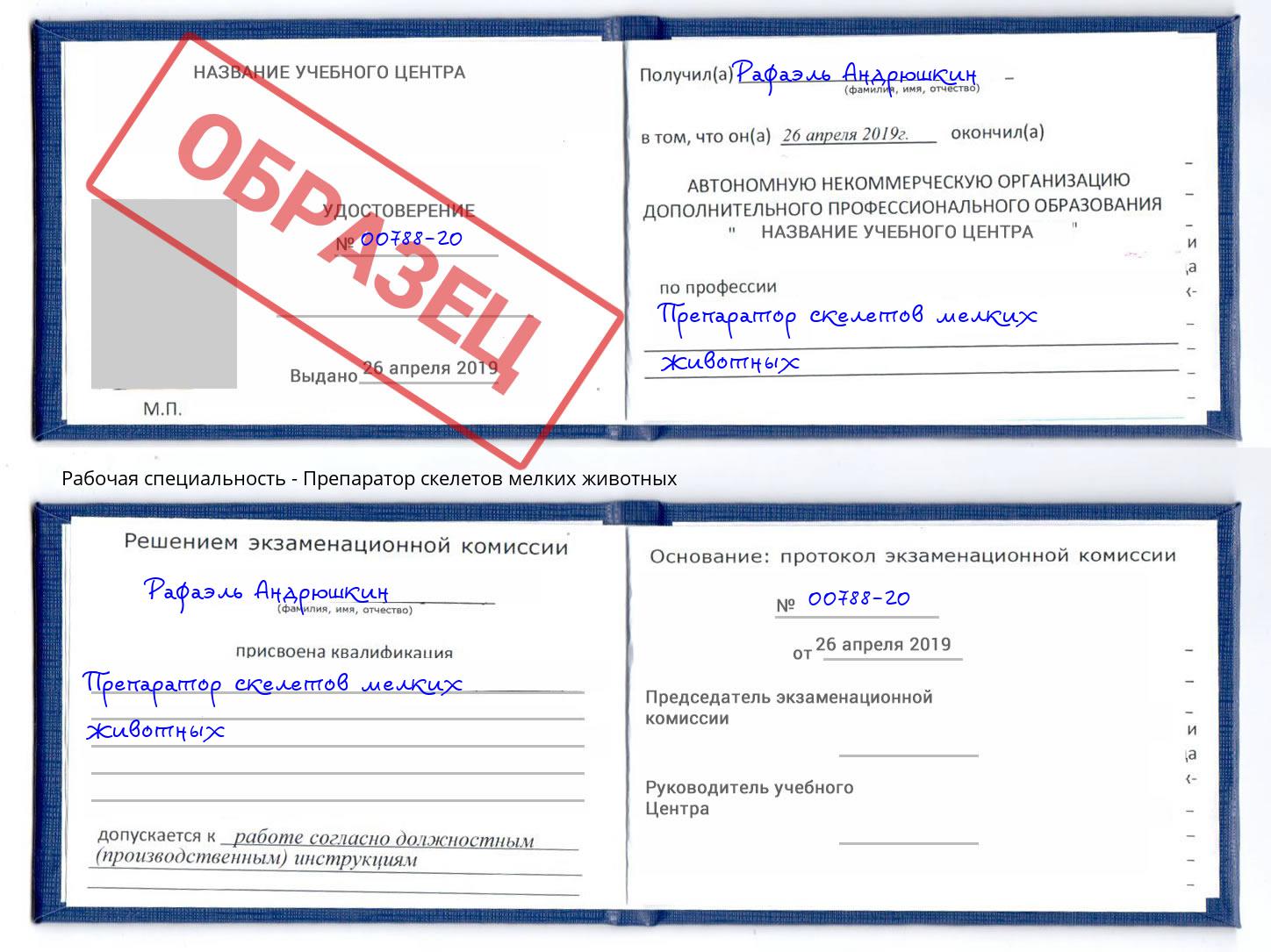 Препаратор скелетов мелких животных Избербаш