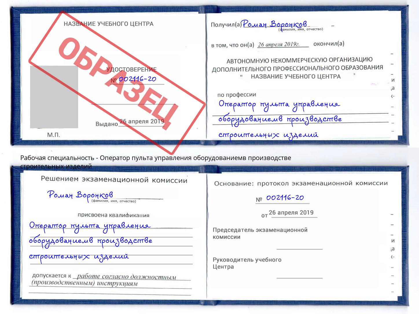 Оператор пульта управления оборудованиемв производстве строительных изделий Избербаш