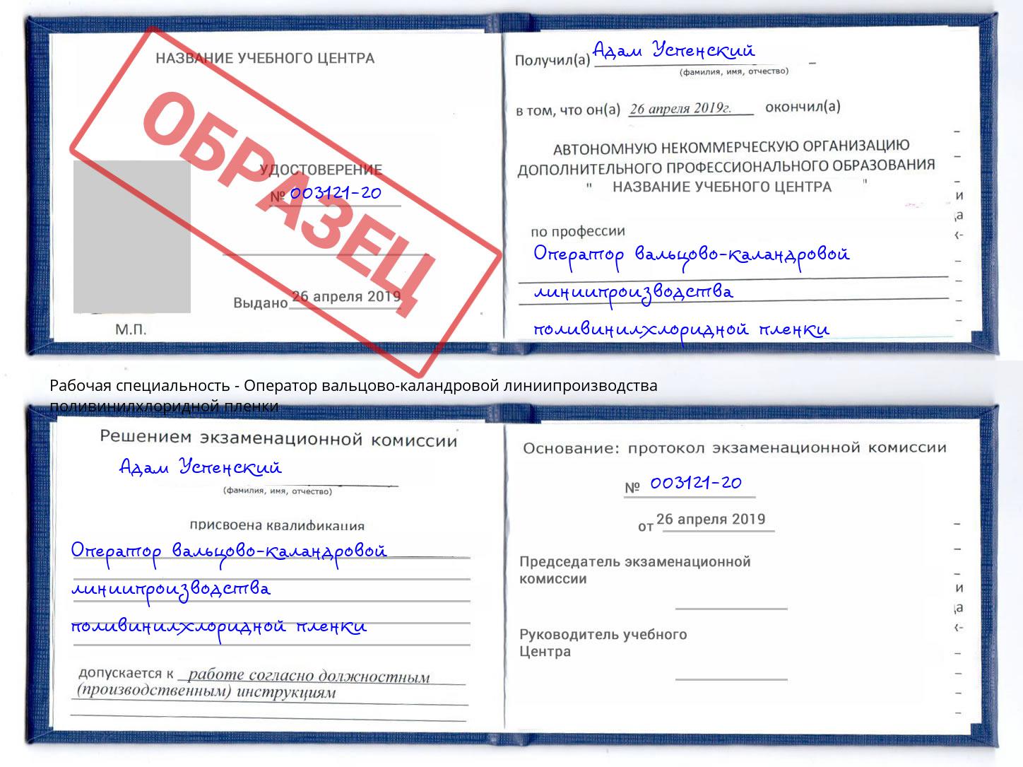 Оператор вальцово-каландровой линиипроизводства поливинилхлоридной пленки Избербаш