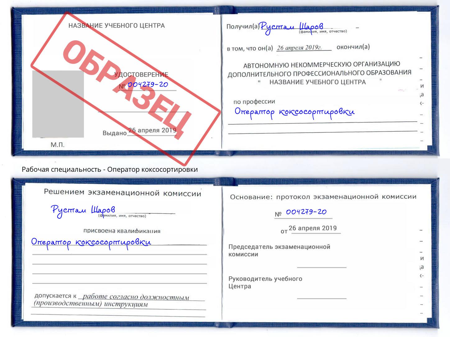 Оператор коксосортировки Избербаш