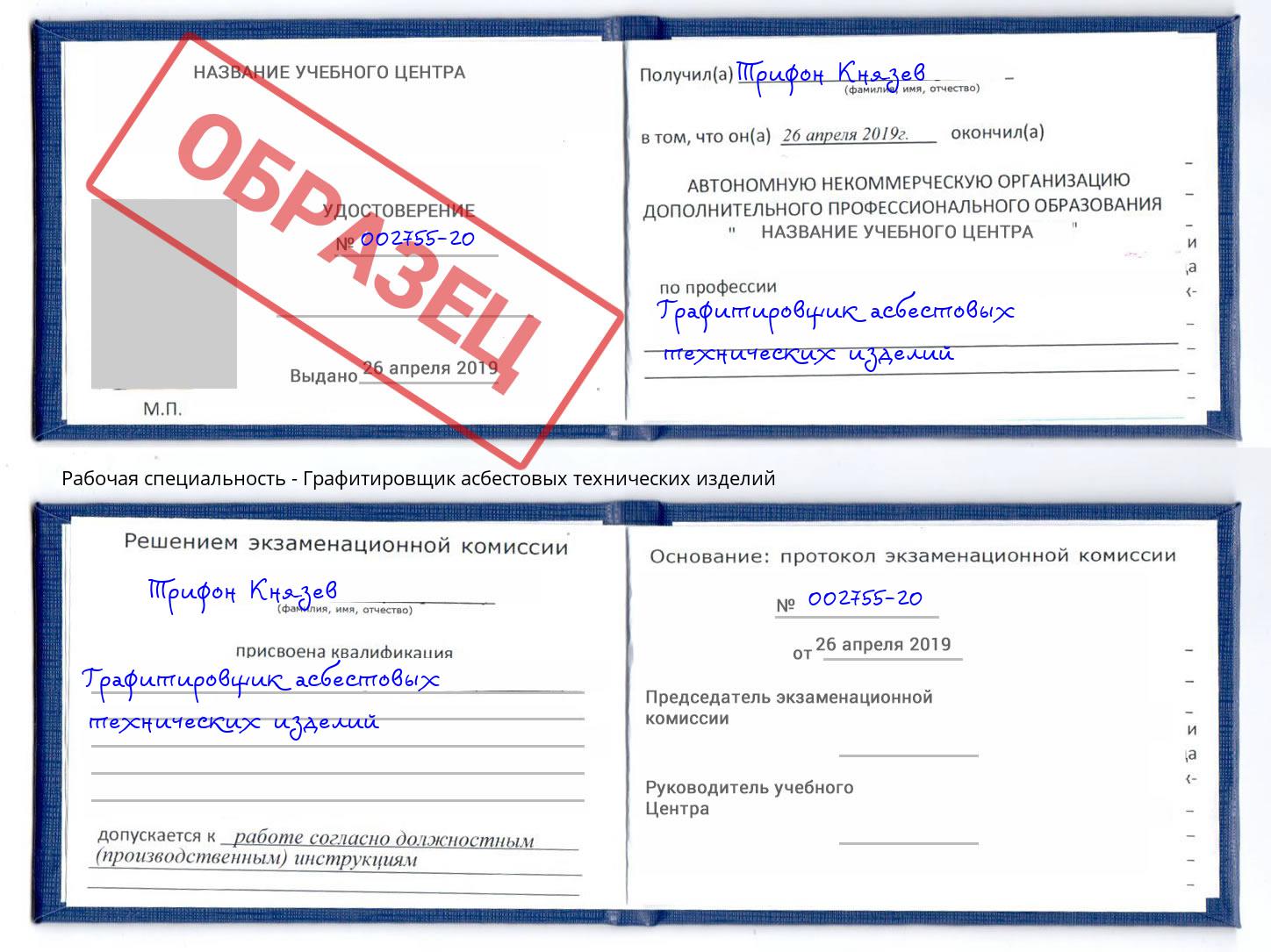 Графитировщик асбестовых технических изделий Избербаш