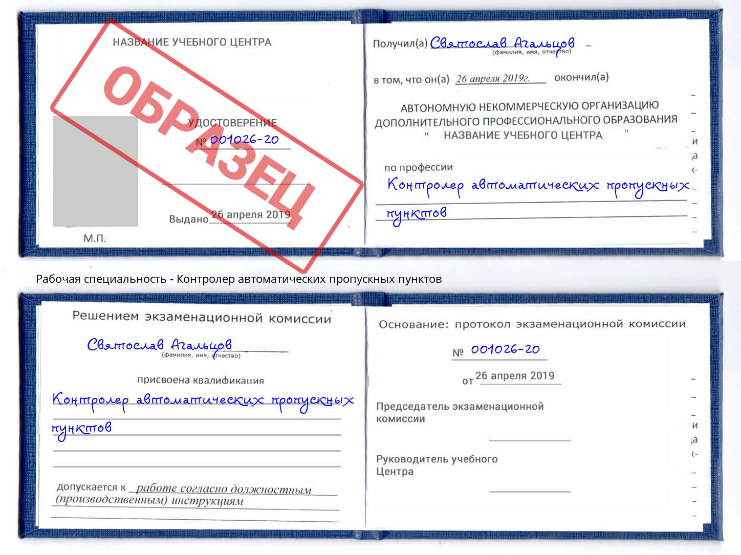 Контролер автоматических пропускных пунктов Избербаш