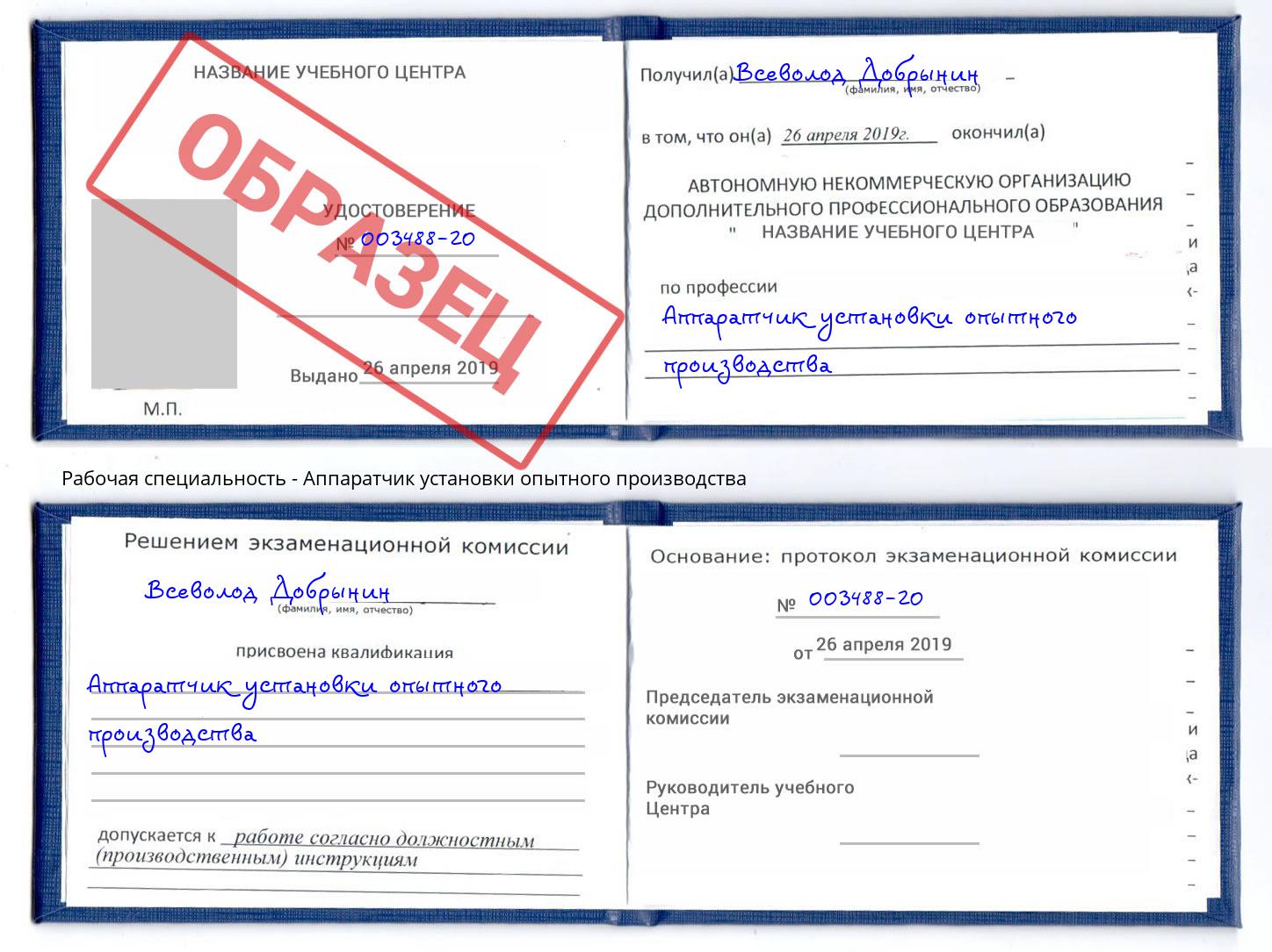 Аппаратчик установки опытного производства Избербаш