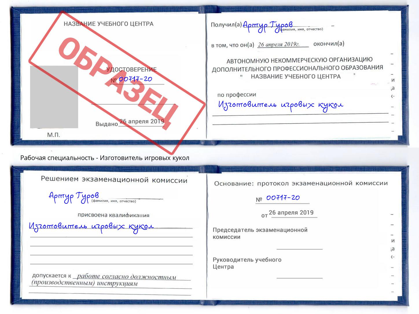 Изготовитель игровых кукол Избербаш