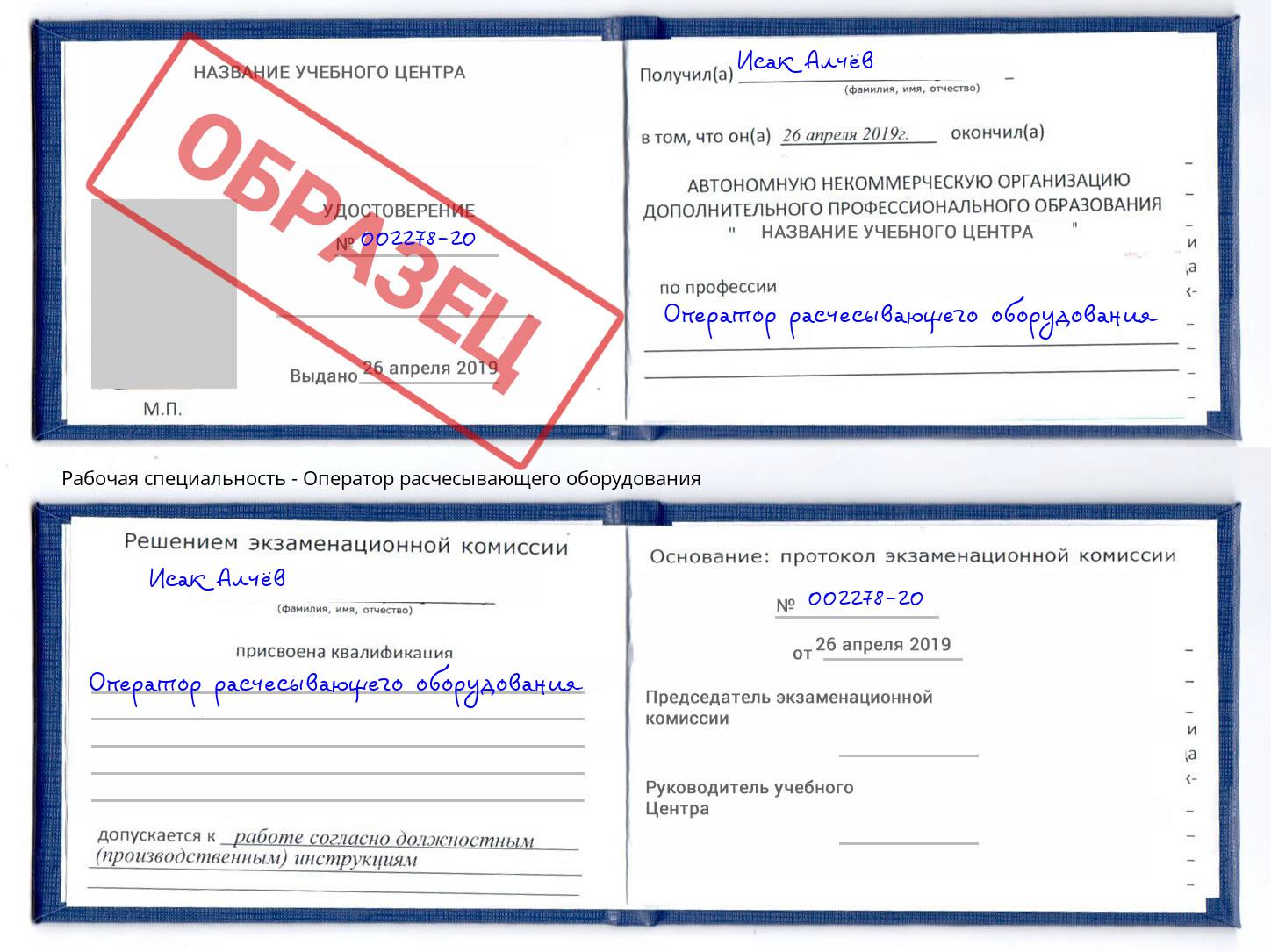 Оператор расчесывающего оборудования Избербаш