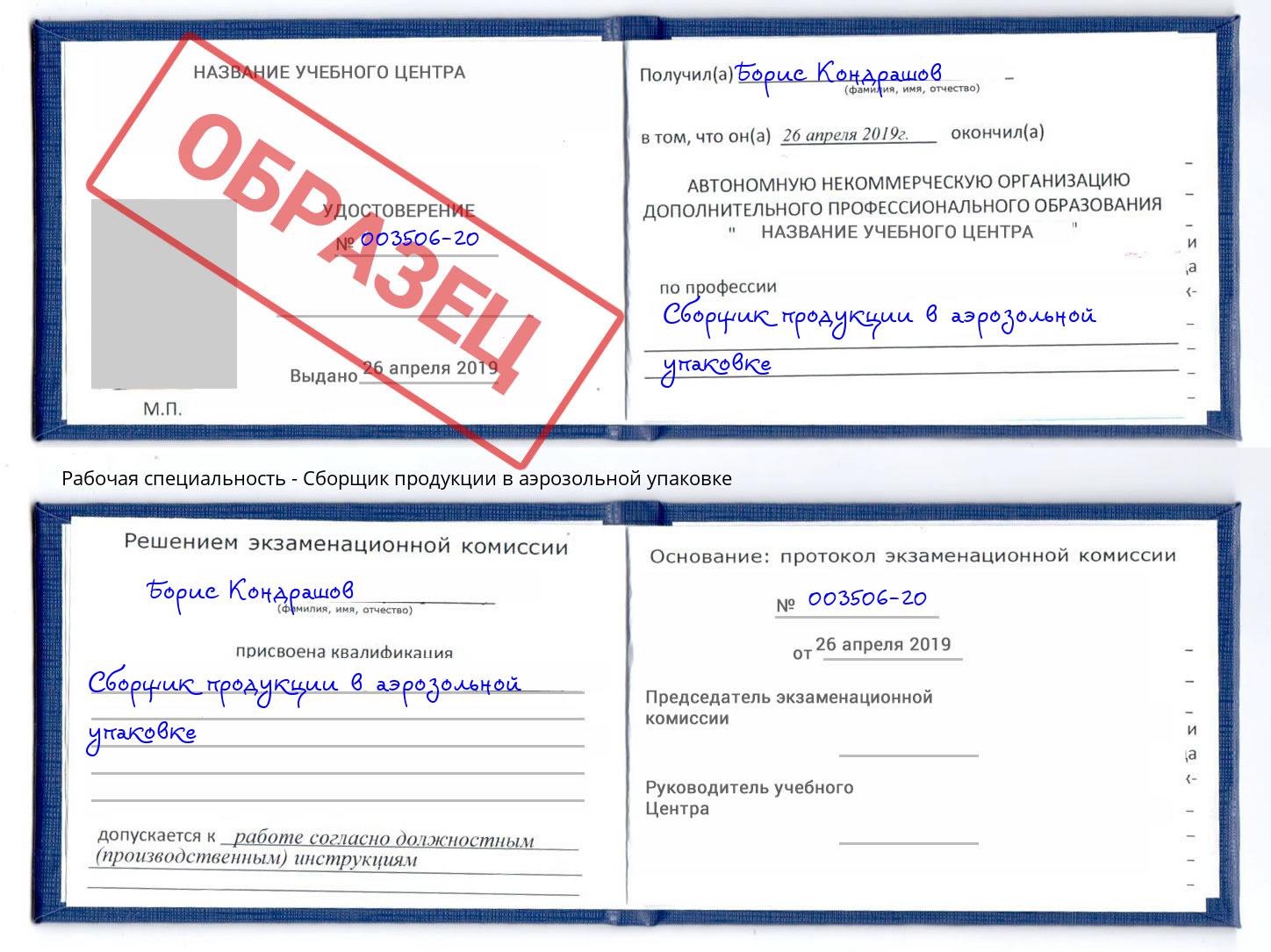Сборщик продукции в аэрозольной упаковке Избербаш