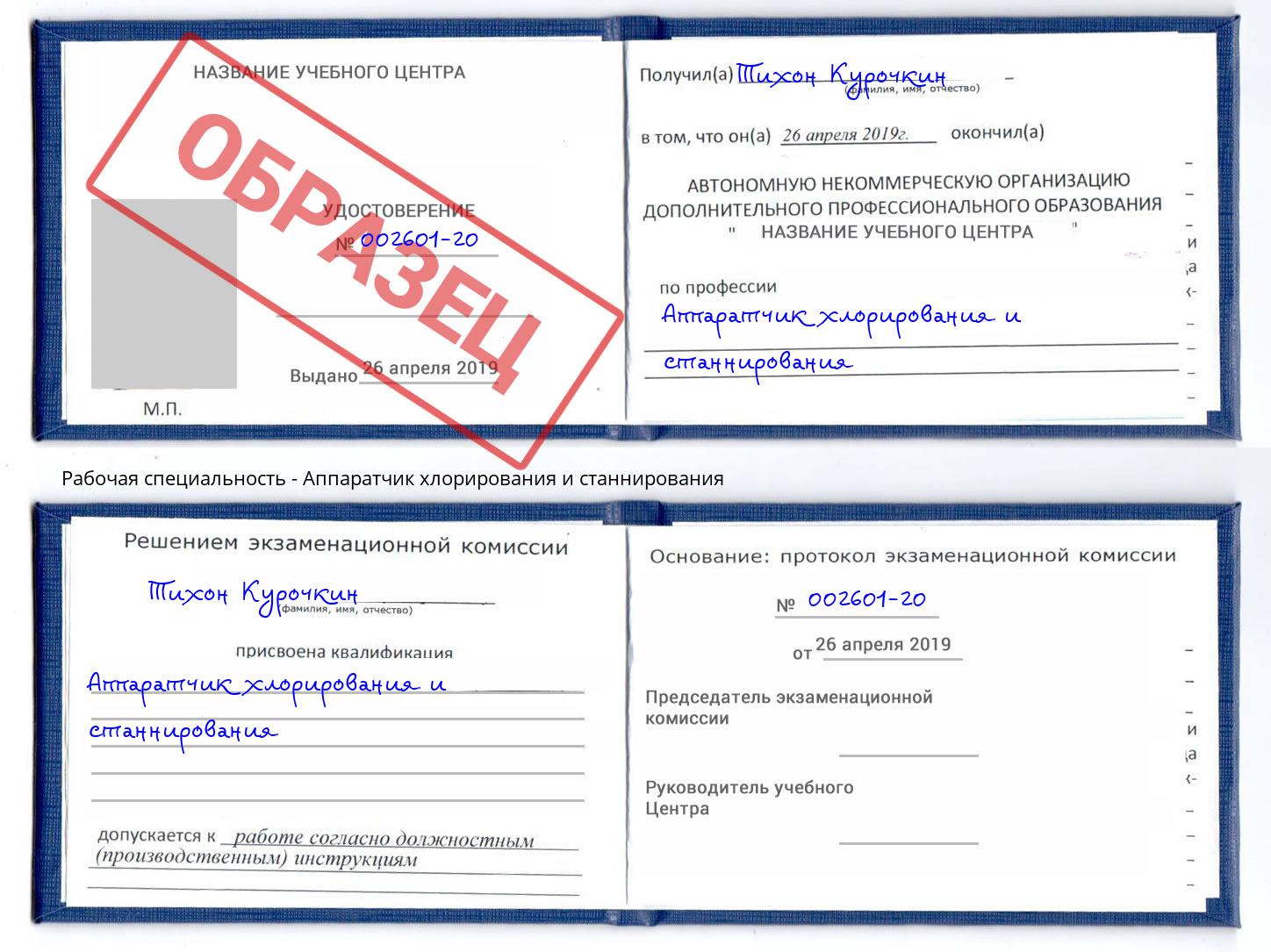 Аппаратчик хлорирования и станнирования Избербаш
