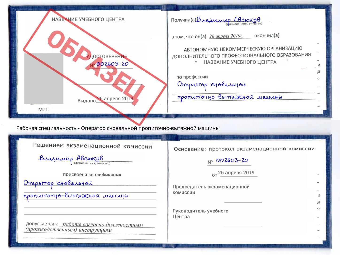 Оператор сновальной пропиточно-вытяжной машины Избербаш
