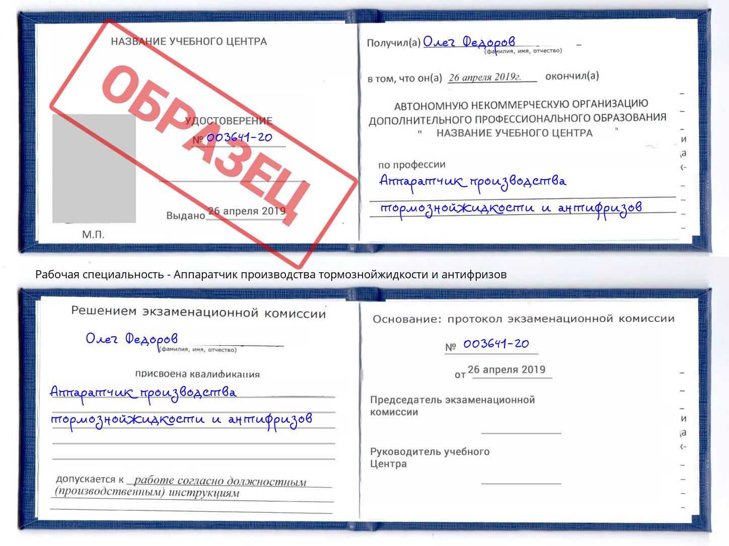 Аппаратчик производства тормознойжидкости и антифризов Избербаш