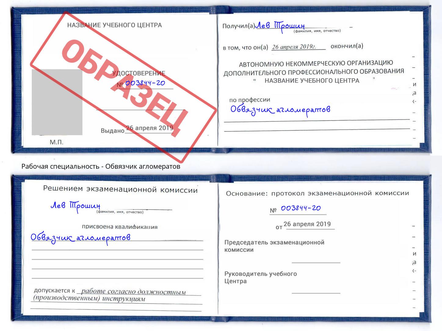 Обвязчик агломератов Избербаш