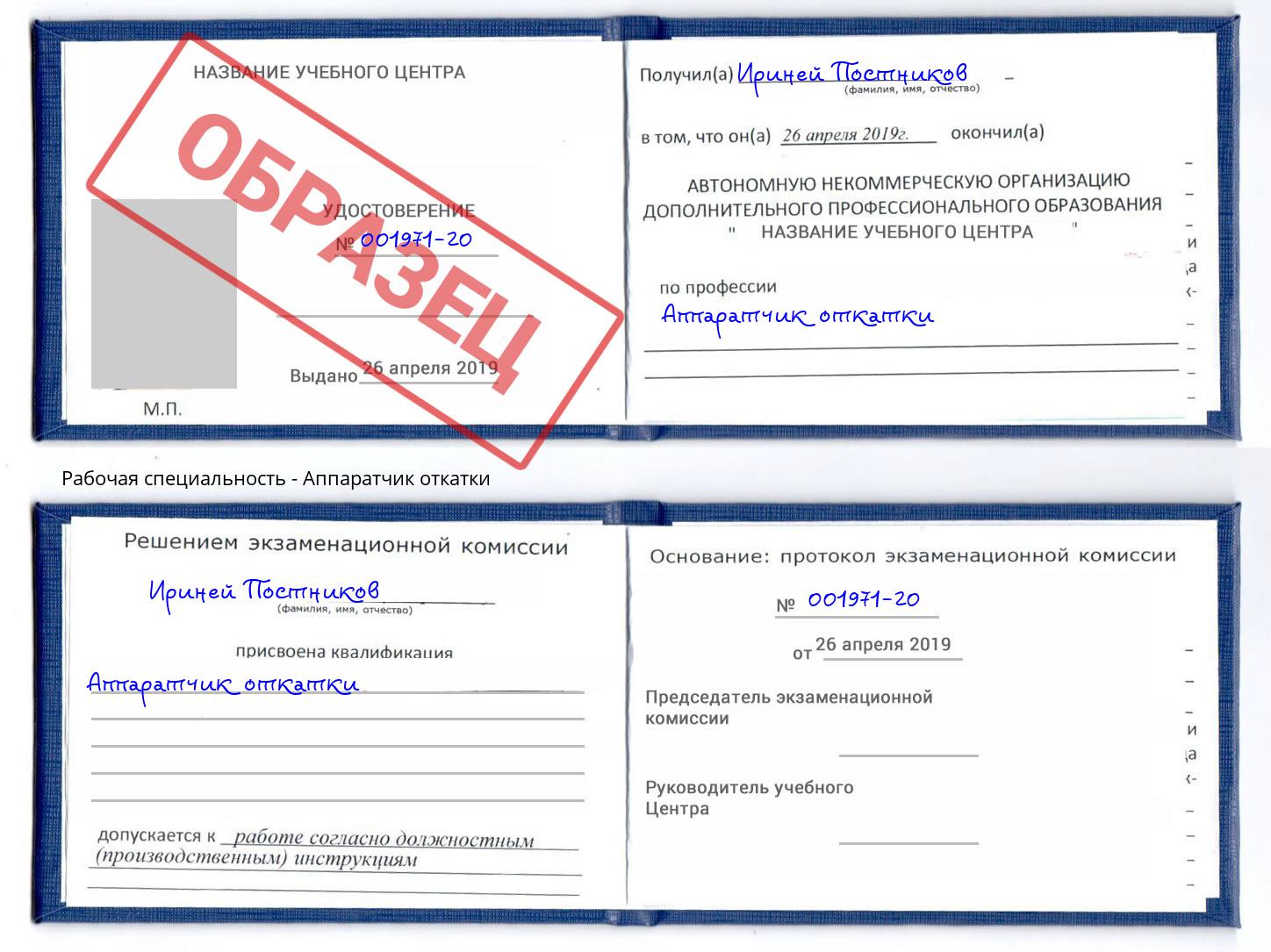 Аппаратчик откатки Избербаш