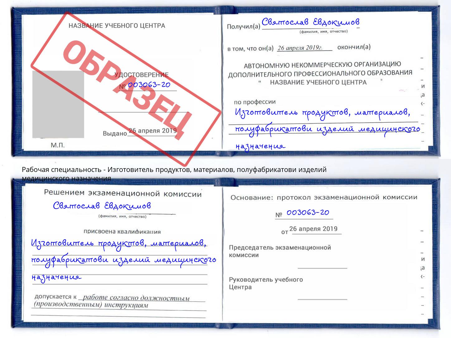 Изготовитель продуктов, материалов, полуфабрикатови изделий медицинского назначения Избербаш