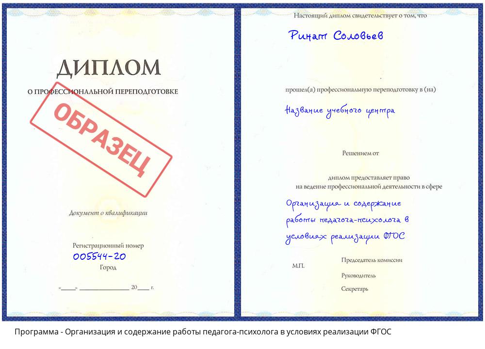 Организация и содержание работы педагога-психолога в условиях реализации ФГОС Избербаш