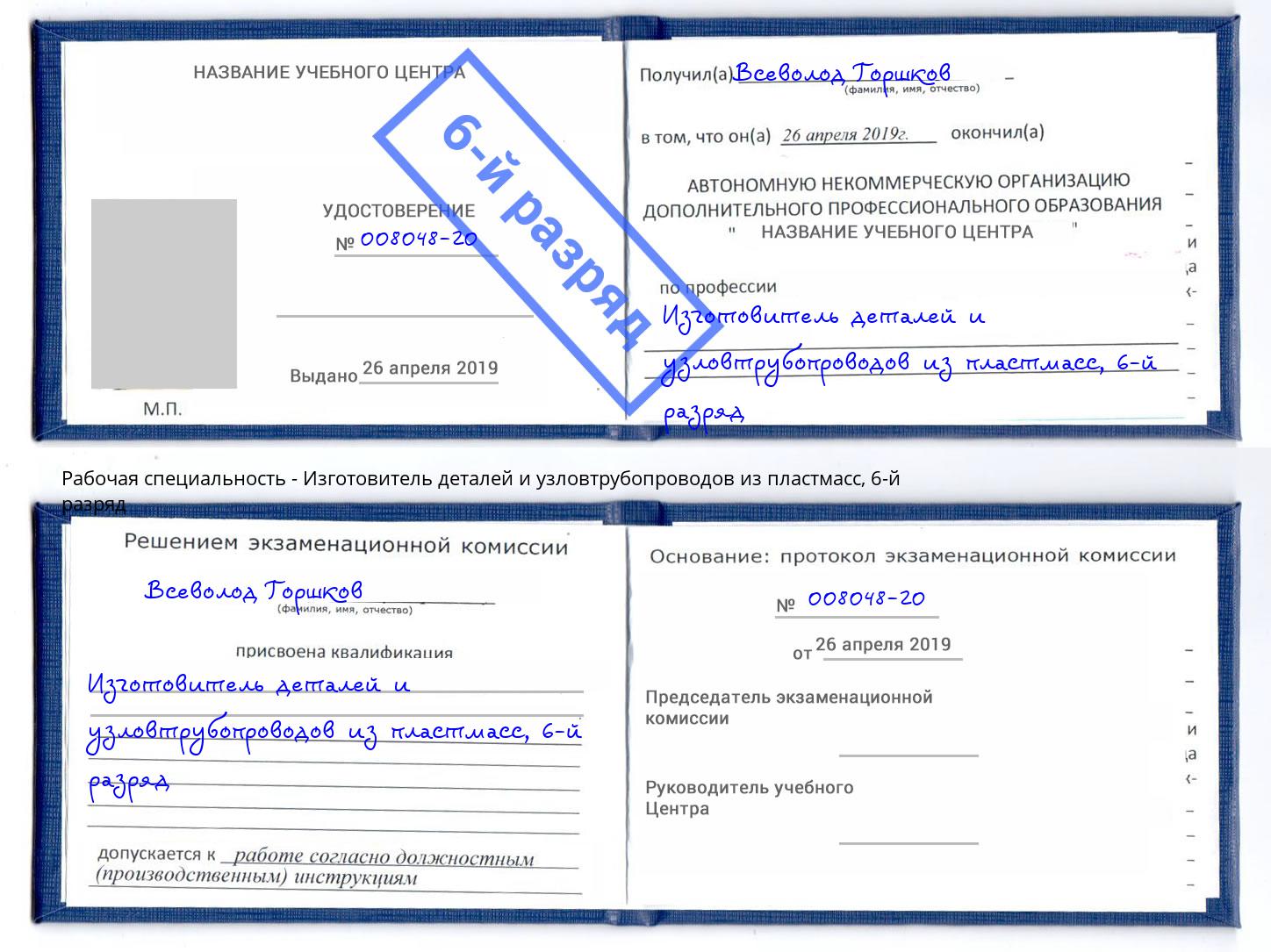 корочка 6-й разряд Изготовитель деталей и узловтрубопроводов из пластмасс Избербаш