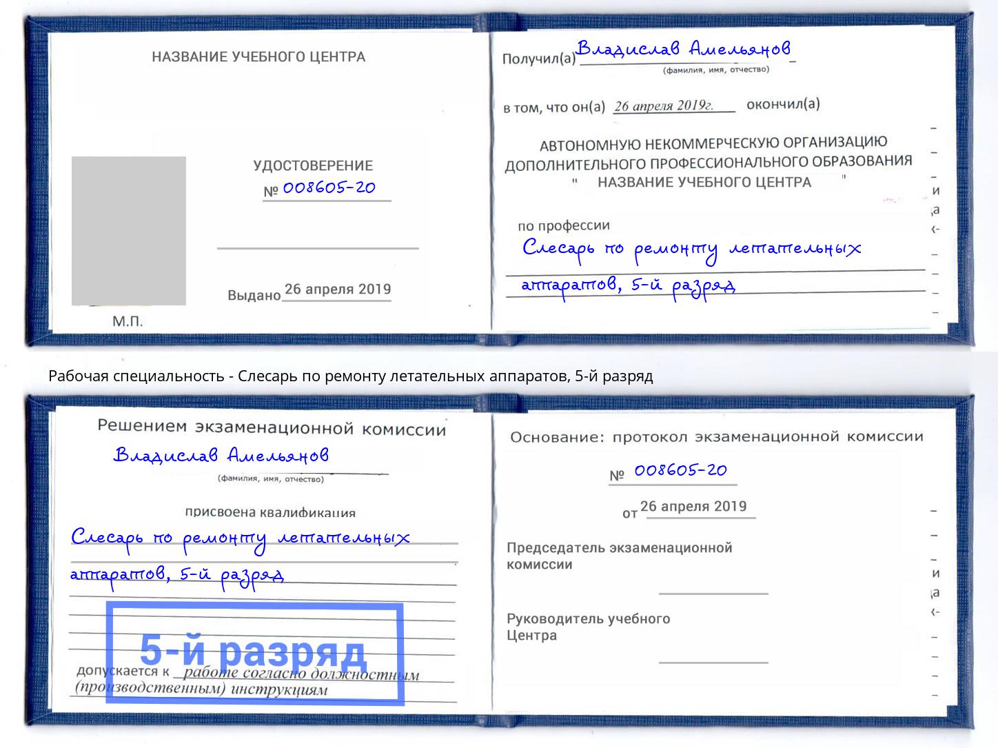 корочка 5-й разряд Слесарь по ремонту летательных аппаратов Избербаш