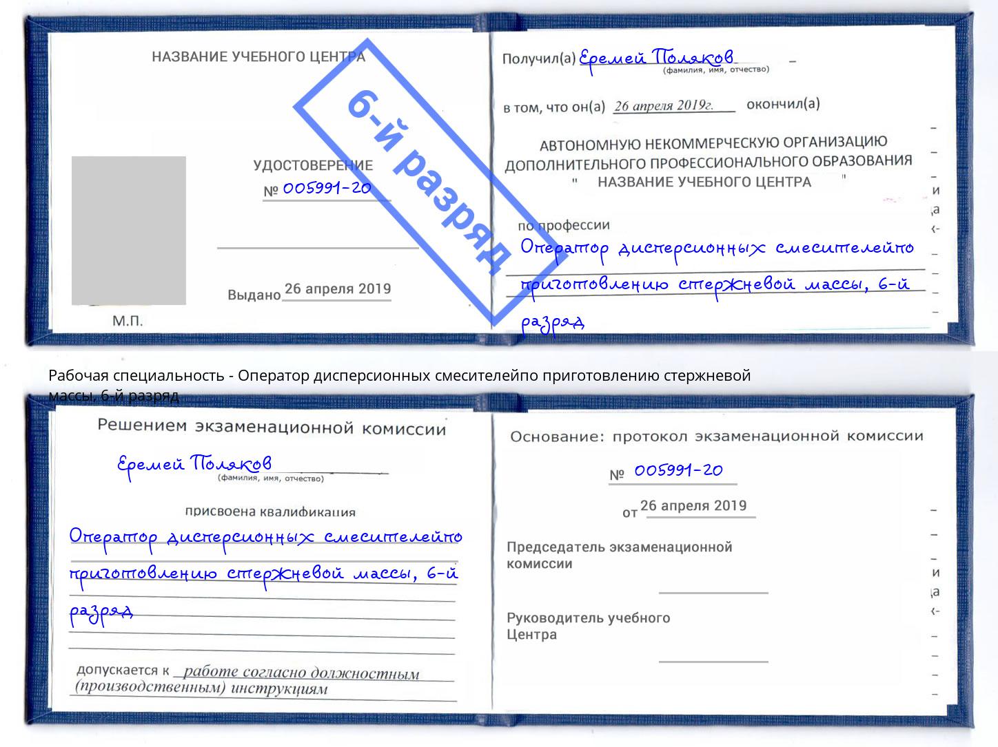 корочка 6-й разряд Оператор дисперсионных смесителейпо приготовлению стержневой массы Избербаш