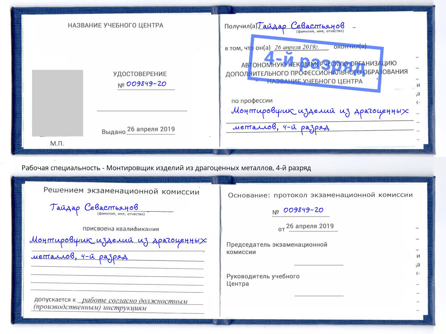 корочка 4-й разряд Монтировщик изделий из драгоценных металлов Избербаш