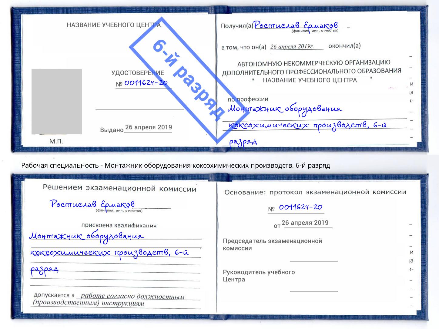 корочка 6-й разряд Монтажник оборудования коксохимических производств Избербаш