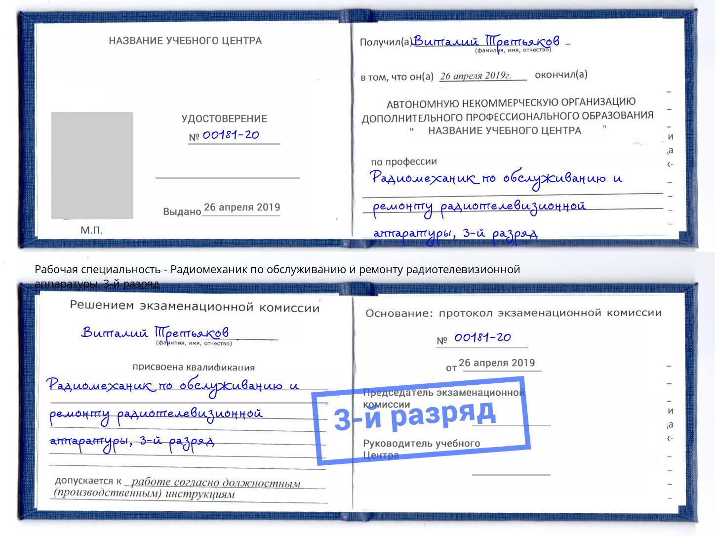 корочка 3-й разряд Радиомеханик по обслуживанию и ремонту радиотелевизионной аппаратуры Избербаш