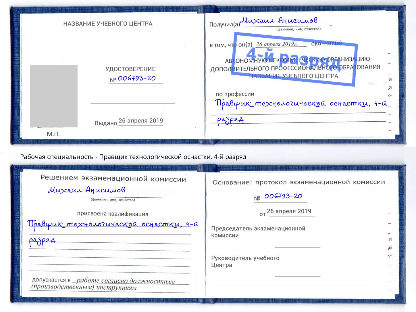 корочка 4-й разряд Правщик технологической оснастки Избербаш