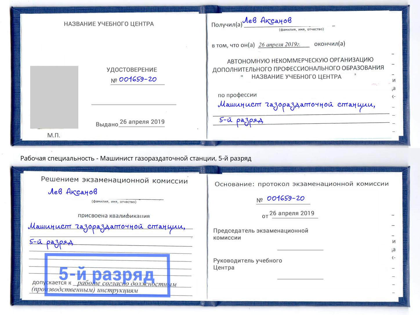 корочка 5-й разряд Машинист газораздаточной станции Избербаш