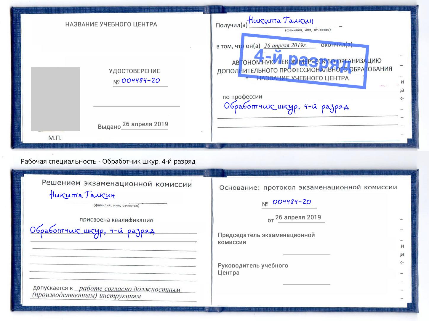 корочка 4-й разряд Обработчик шкур Избербаш