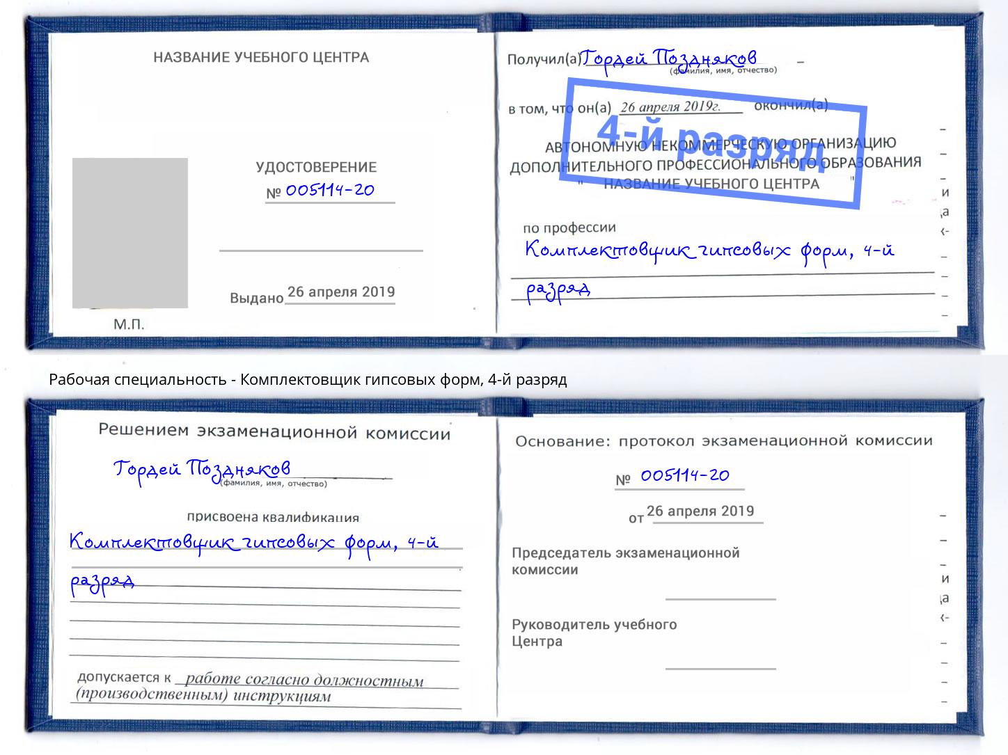 корочка 4-й разряд Комплектовщик гипсовых форм Избербаш