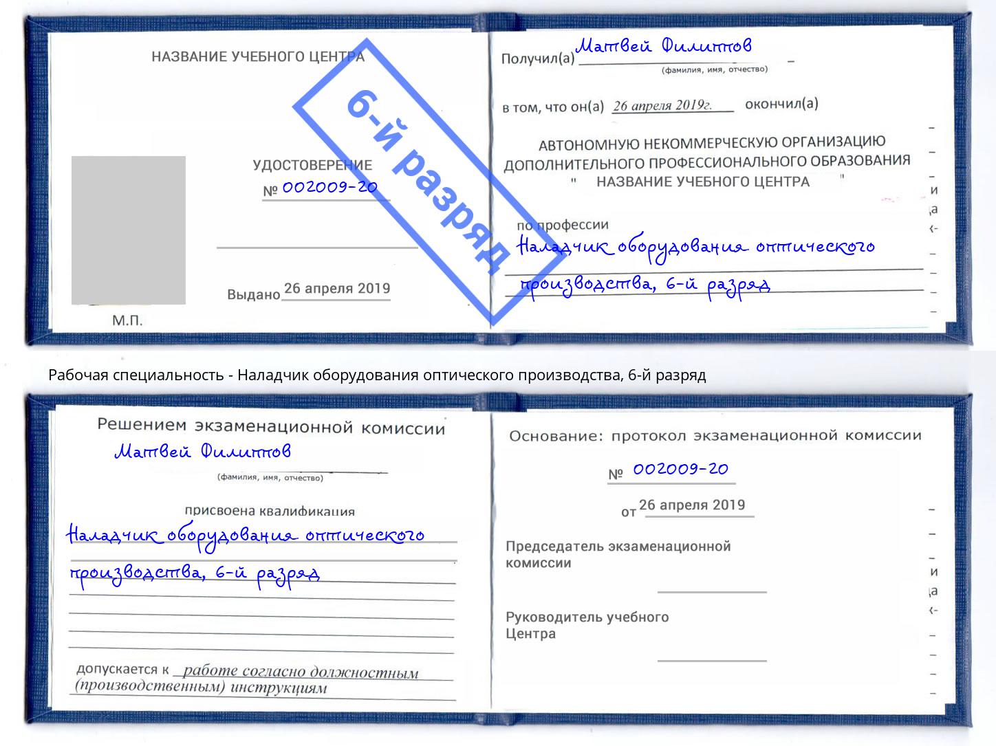 корочка 6-й разряд Наладчик оборудования оптического производства Избербаш