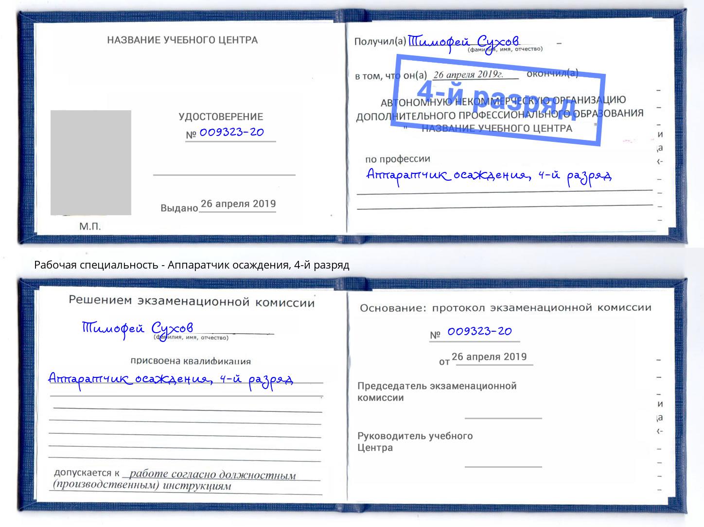корочка 4-й разряд Аппаратчик осаждения Избербаш
