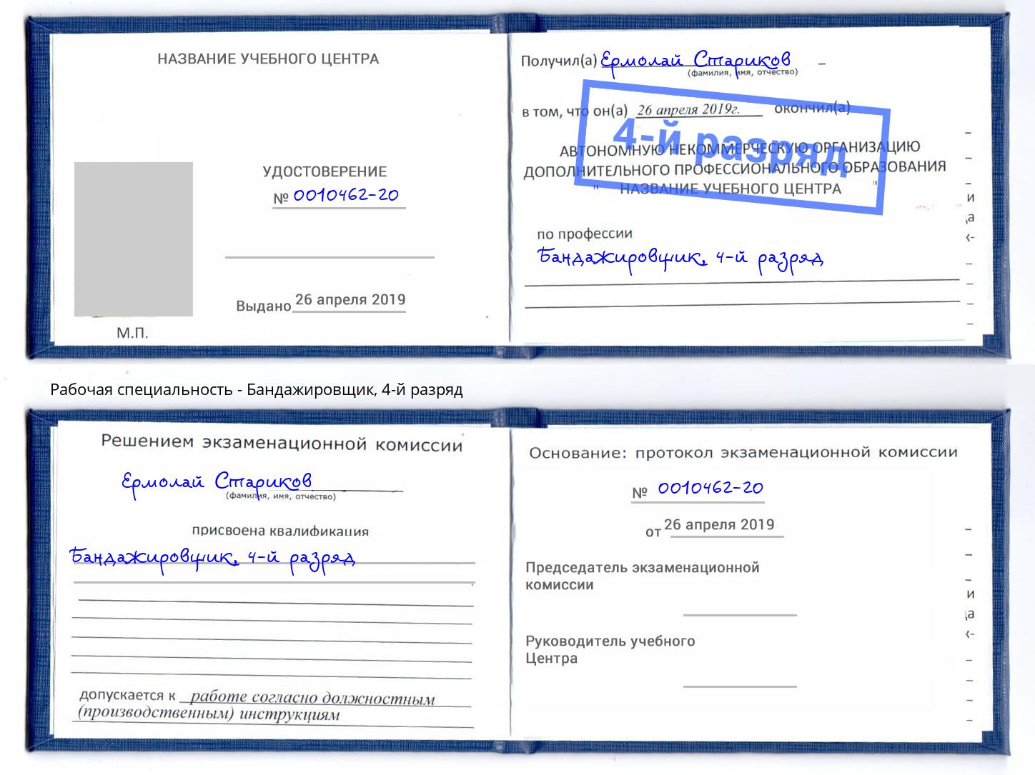 корочка 4-й разряд Бандажировщик Избербаш