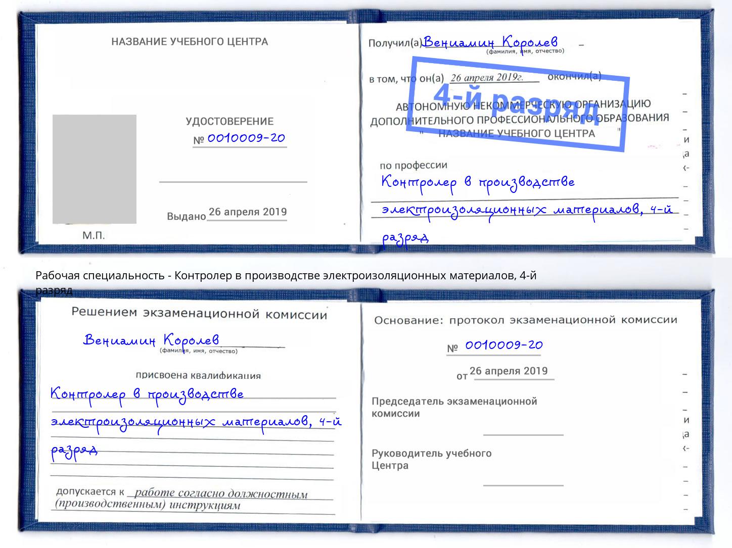 корочка 4-й разряд Контролер в производстве электроизоляционных материалов Избербаш