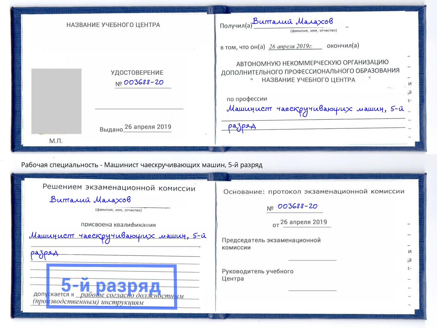 корочка 5-й разряд Машинист чаескручивающих машин Избербаш