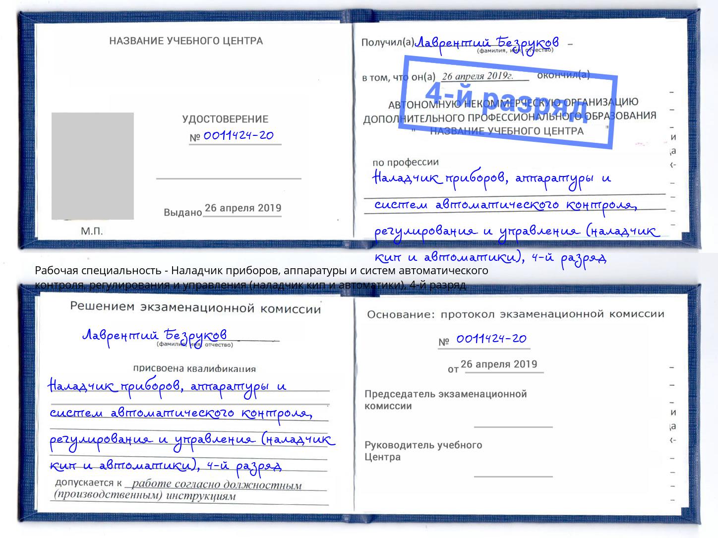 корочка 4-й разряд Наладчик приборов, аппаратуры и систем автоматического контроля, регулирования и управления (наладчик кип и автоматики) Избербаш