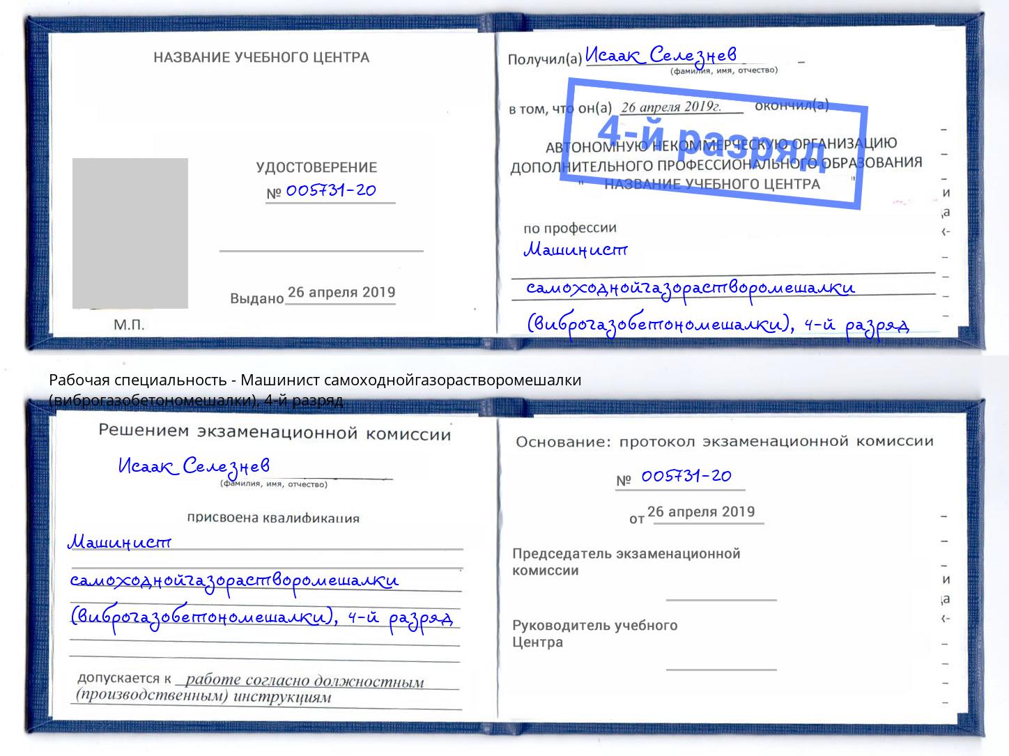 корочка 4-й разряд Машинист самоходнойгазорастворомешалки (виброгазобетономешалки) Избербаш