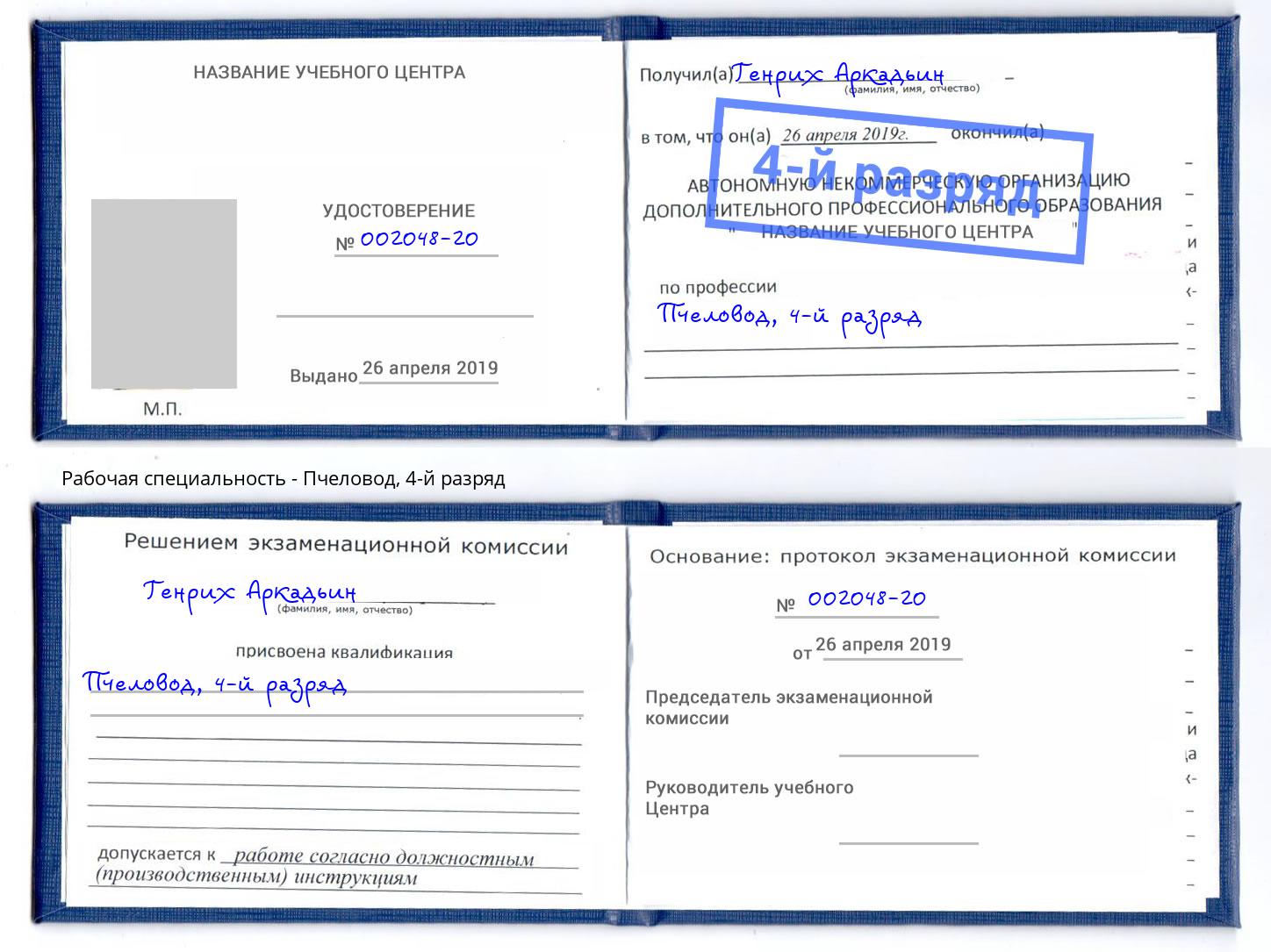 корочка 4-й разряд Пчеловод Избербаш