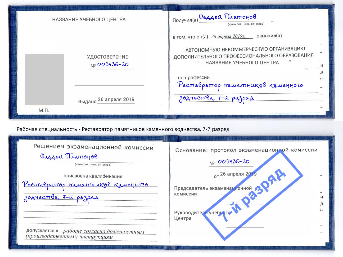 корочка 7-й разряд Реставратор памятников каменного зодчества Избербаш