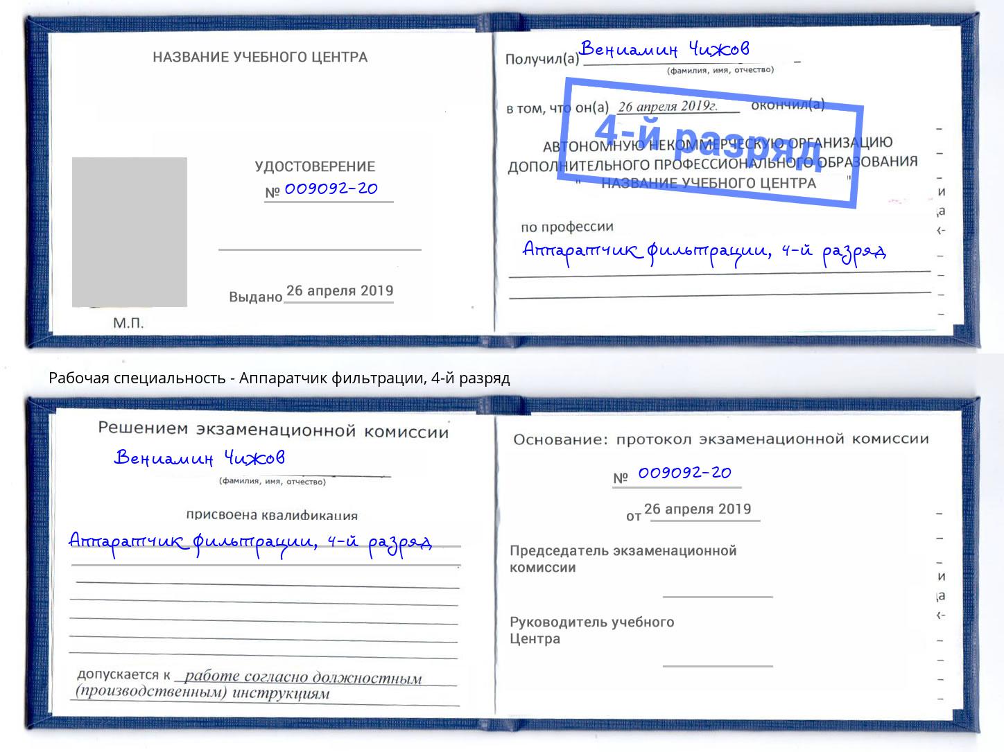 корочка 4-й разряд Аппаратчик фильтрации Избербаш