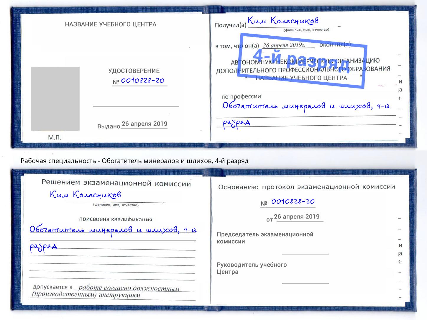 корочка 4-й разряд Обогатитель минералов и шлихов Избербаш