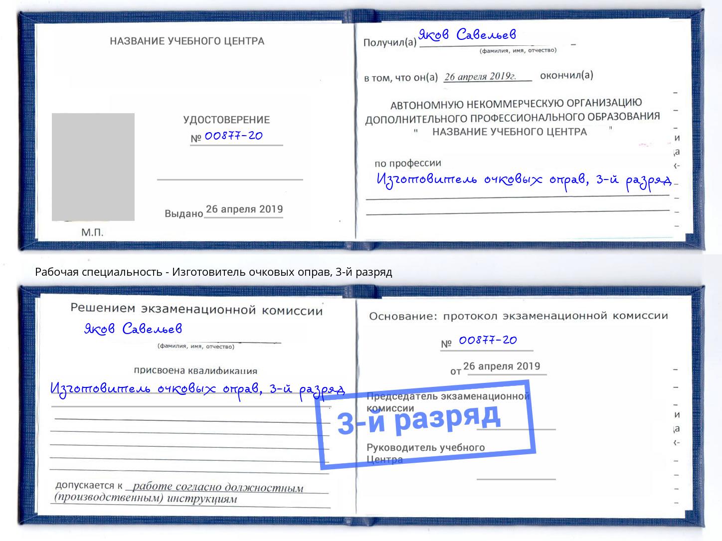 корочка 3-й разряд Изготовитель очковых оправ Избербаш