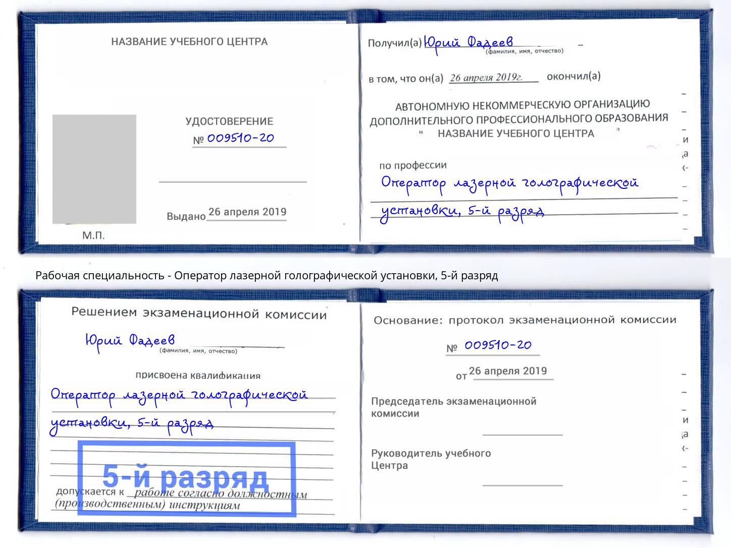 корочка 5-й разряд Оператор лазерной голографической установки Избербаш