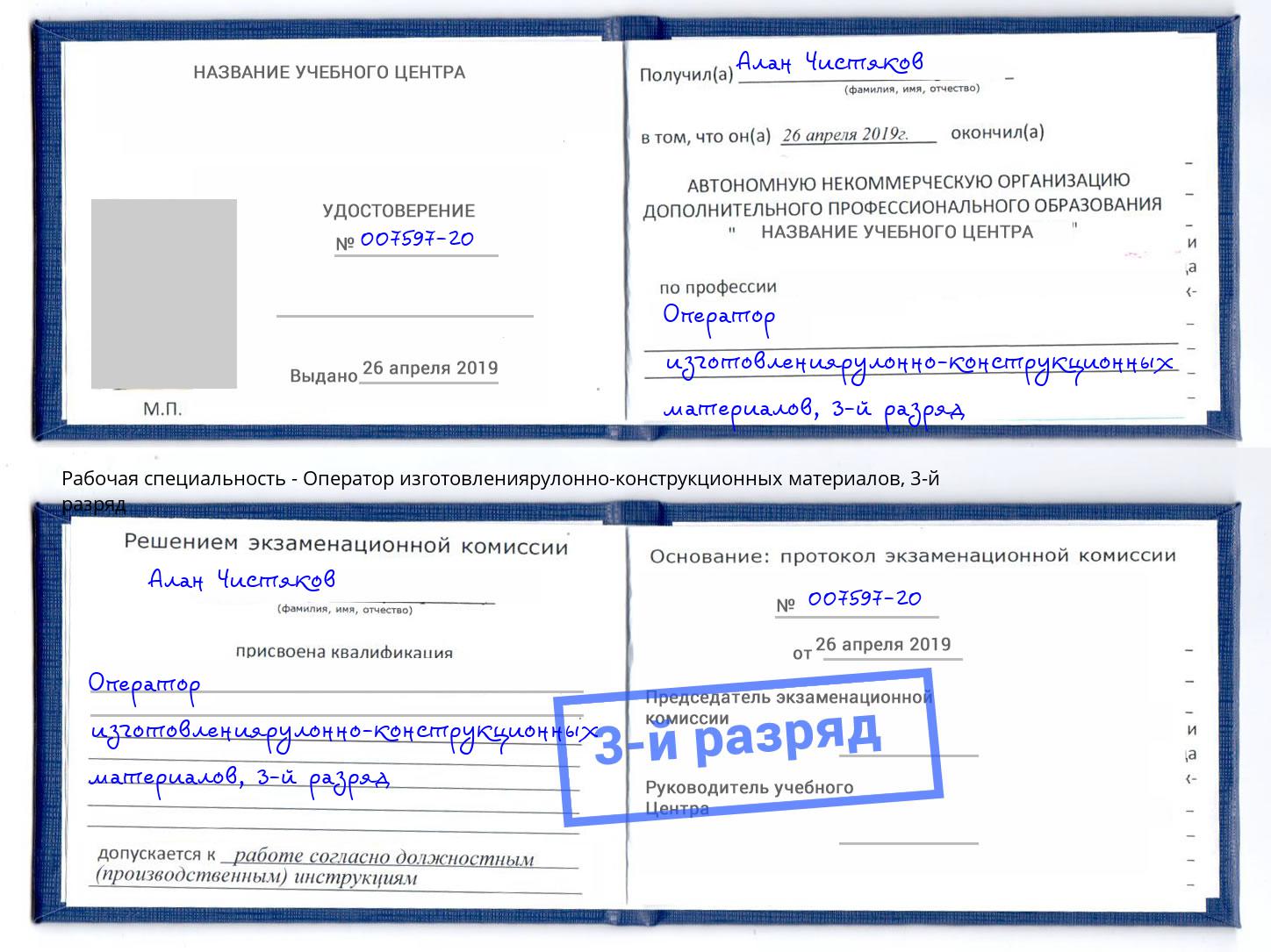 корочка 3-й разряд Оператор изготовлениярулонно-конструкционных материалов Избербаш
