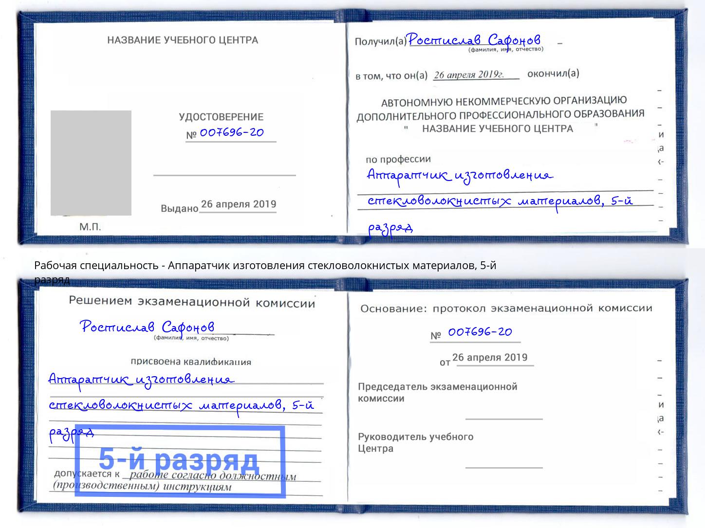 корочка 5-й разряд Аппаратчик изготовления стекловолокнистых материалов Избербаш