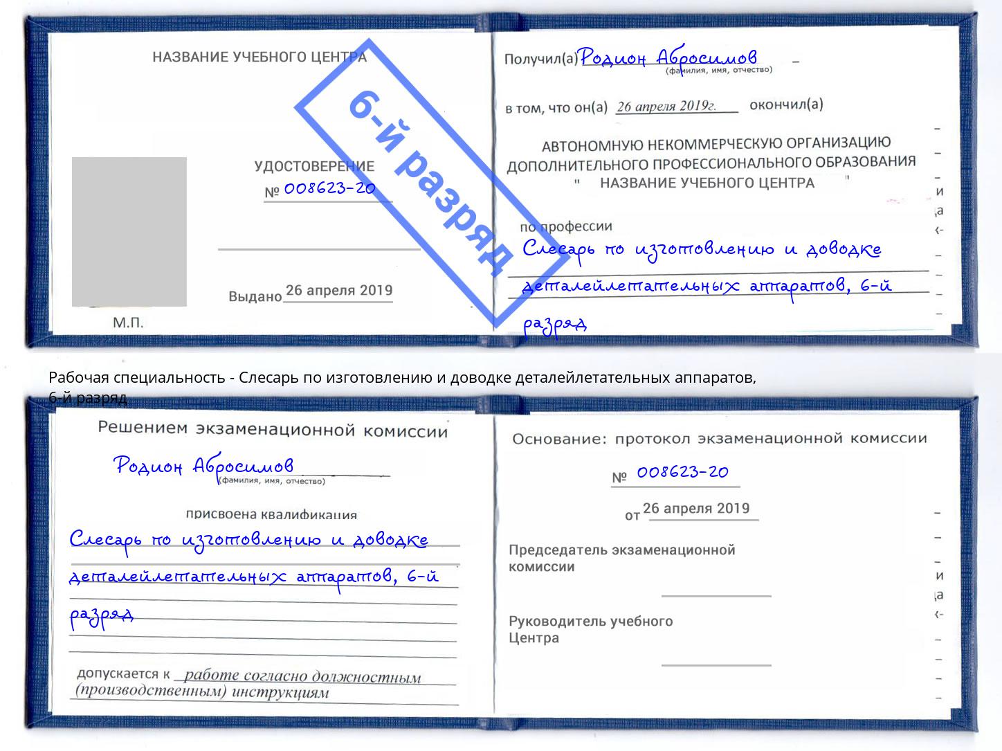 корочка 6-й разряд Слесарь по изготовлению и доводке деталейлетательных аппаратов Избербаш